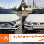 مقایسه اجاره خودرو ایرانی و خارجی ، خودرو ایرانی اجاره کنیم یا خودرو خارجی؟
