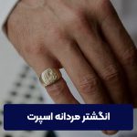 انگشتر مردانه اسپرت؛ انتخابی خاص برای آقایان خوش‌پوش